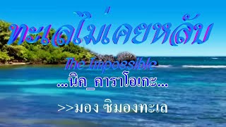 ทะเลไม่เคยหลับ The Impossible #karaoke #คาราโอเกะ