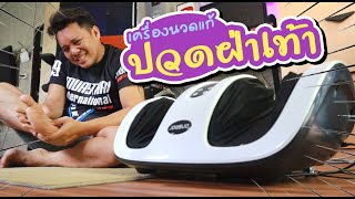 รีวิว เครื่องนวดเท้า JOWSUA Foot massager ใหม่ล่าสุด 2021  l T3B