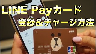 LINE Payカードの登録＆チャージ方法解説！なんと格安SIMの支払いもできるって！