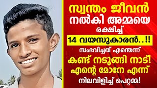 എറണാകുളത്ത് 14 വയസുകാരന് സംഭവിച്ചത് കണ്ടോ? നെഞ്ചുപൊട്ടി അലമുറയിട്ട് പെറ്റമ്മ