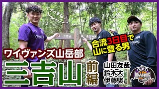 【ワイヴァンズ山岳部】三吉山前編