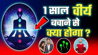 💦 एक साल ब्रह्मचर्य से क्या होगा ? । 💦 1 sal brahmcharya ke fayde 😊