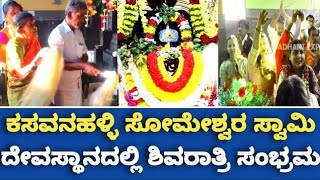 ಸೋಮೇಶ್ವರ ಸ್ವಾಮಿ ದೇವಸ್ಥಾನದಲ್ಲಿ ಇಡೀ ರಾತ್ರಿ ಶಿವನ ಸ್ಮರಣೆ | ಕಸವನಹಳ್ಳಿ ಸೋಮೇಶ್ವರ | Super News Kannada