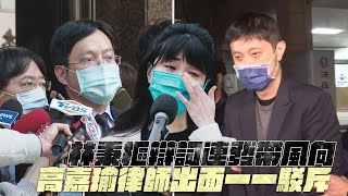 林秉樞辯詞連發帶風向 高嘉瑜律師出面一一駁斥｜鏡週刊