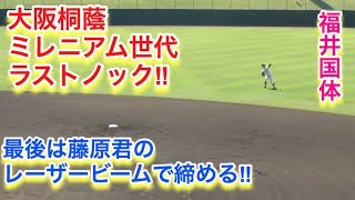 大阪桐蔭ミレニアム世代、ラストノック！最後は、藤原君のレーザービームで締める！