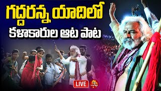 LIVE : గద్దరన్న యాదిలో కళాకారుల ఆట పాట | Gaddar 1st Death Anniversary | Ravindra Bharathi |Vahini Tv