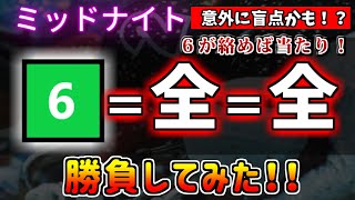 【競輪検証】ミッドナイトの盲点！？　６＝全＝全（３連複）で勝負してみた！！