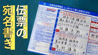 【日常の美文字】送り状伝票の宛名書き