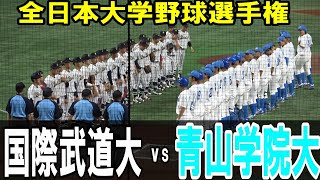 【ダイジェスト】全日本大学野球選手権　国際武道大 vs 青山学院大