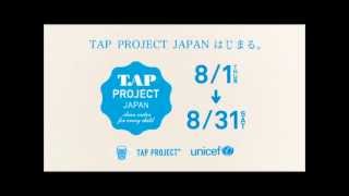 TAP PROJECT JAPAN 2013 /日本ユニセフ協会