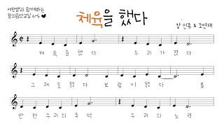 🎤[창의음악] 6학년5반 사랑을했다 편곡 / 초등예술하나