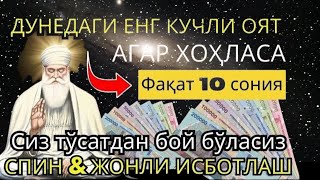 Тинглаганингиздан 1 дақиқа ўтгач, сиз пул оласиз-ДУА МУСТАЖАБ - ҳақиқий мўжизаларга ега бўлинг