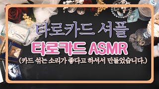 [ASMR] 수면ASMR | 모닥불소리 | 타로카드ASMR | 은근히 중독성있는 타로카드 셔플소리