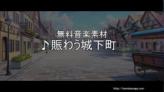 【無料音楽素材】賑わう城下町 A bustling castle town