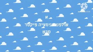 Toy Story 3 (Hebrew)