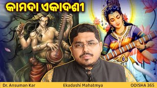 ଅଭିଶାପରୁ ମୁକ୍ତି ପାଇଁ ଏକାଦଶୀ ବ୍ରତ | Kamada Ekadashi | Dr. Ansuman Kar | Odisha 365 | କାମଦା ଏକାଦଶୀ