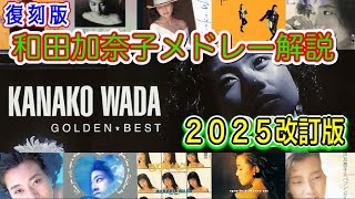 【和田加奈子】メドレー解説動画改訂版2025　Kanako Wada　夏のミラージュからDreamin' Ladyまで Gチャンネル復刻動画