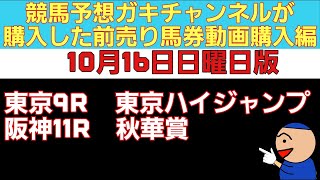 [競馬予想]ガキチャンネルが購入した前売り馬券動画購入編10月16日日曜日版秋華賞 東京ハイジャンプ