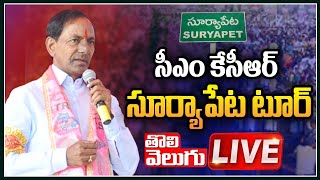 🔴LIVE : CM KCR Public Meeting at Suryapet | CM KCR Suryapet Tour | Tolivelugu Tv