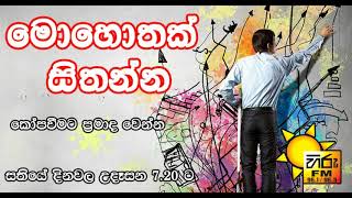 මොහොතක් සිතන්න 2018 06 07 - Mohothak sithanna