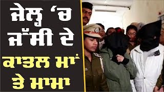 Jassi killing case : ਜੱਸੀ ਦੀ ਮਾਂ ਤੇ ਮਾਮੇ ਨੂੰ ਭੇਜਿਆ ਜੇਲ੍ਹ