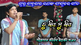 Tu Kie Mu Kie Kirtan Geet || Goudgoan Kirtan || Guru Babulal Rath