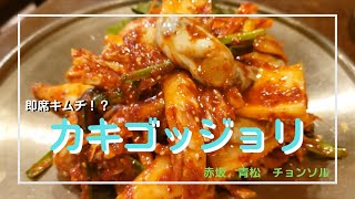 【赤坂】24時間営業の韓国料理店でいただく冬の味覚！カキゴッチョリ！