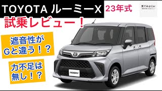 23年式 TOYOTA ルーミーX 試乗レビュー！！街乗りはホント優等生！でもグレードで遮音性に差がある！？