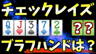 【ポーカー】リバーでブラフチェックレイズする時の考え方【初心者向け?講座】