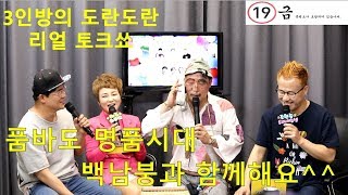 도란도란리얼토크쇼/토크/19금/각사장/백남붕/해주/현송/큰산/품바/