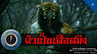 อาจารย์ยอด : ผัวเป็นเสือสมิง [ผี] new