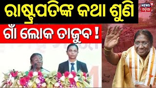 ନିଜ ଗାଁରେ ଭାଷଣ ଦେଲେ ରାଷ୍ଟ୍ରପତି | President Droupadi Murmu Visit Her Birthplace In Odisha