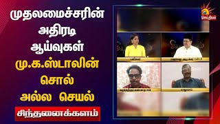 முதலமைச்சரின் அதிரடி ஆய்வுகள் - மு.க.ஸ்டாலின் சொல் அல்ல செயல் | Sinthanaikalam | DMK ​​​