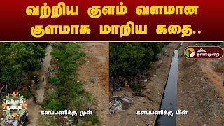 வற்றிய குளம் வளமான குளமாக மாறிய கதை | Nammal Mudiyum | PTT