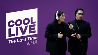 쿨룩 LIVE ▷ 설레게 'The Last Time' 라이브 / [하하의 슈퍼라디오] | KBS 250214 방송