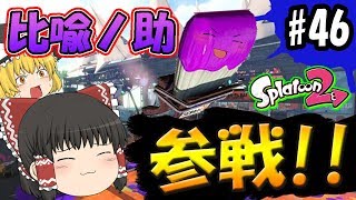 【ゆっくり実況】ボマー(笑)のゆっくりスプラトゥーン2！おまたせ！比喩ノ助がスプラトゥーン2でついに参戦！ホクサイ・ヒュー編#46