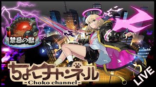 【🔴LIVE】動画用に禁忌をエル艦隊で制覇したい【モンスト】