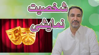 با این افراد هرگز ازدواج نکنین / شخصیت نمایشی/شخصیت هیستریونیک