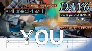 데이승밈 l 데이식스(DAY6)'YOU' 베이스커버 (+BASSTAB,베이스악보)