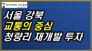 서울 강북 교통의 중심 청량리 재개발 투자