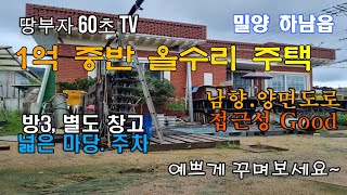 [나1-1309] 1억중반 올수리 남향 주택 (방3,마당)#밀양부동산 #밀양주택 #밀양촌집 #밀양전원주택 #밀양시골주택 #밀양주말주택 #밀양세컨하우스 #초동면 #하남읍 #밀양시골집