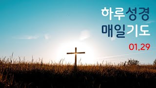 하루성경 매일기도 0129