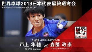 世界卓球2019日本代表最終選考会 男子 準決勝 戸上隼輔vs森薗政崇