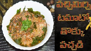 పచ్చిమిర్చి టమాటో తొక్కు పచ్చడి || Pachimirchi Tomato Tokku Pachadi || Mani Home Foods