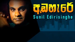 Andahere - Sunil Edirisinghe