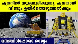 ചന്ദ്രനില്‍ വെളിച്ചം വന്നു, വീണ്ടും സടകുടഞ്ഞ് എഴുന്നേല്‍ക്കുന്ന Chandrayaan 3 , ചങ്കിടിപ്പോടെ രാജ്യം