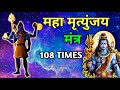 Maha Mrityunjaya Mantra 108 Times | lord shivas powerful mantra chanting | 432 hz | om