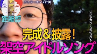 架空のアイドルソング「青空をまだ知らない」完成\u0026お披露目！【キミョーな距離感vol.34】