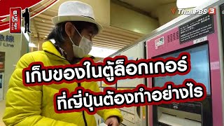 เก็บของในตู้ล็อกเกอร์ที่ญี่ปุ่นต้องทำอย่างไร | รู้ให้ลึกเรื่องญี่ปุ่น | ดูให้รู้ Dohiru