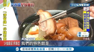 菜市場便當金賞報你知!Q彈豬腳尬客家滷肉 創新低溫牛肉也搶得金賞｜記者 謝抒珉 馬家豪｜【我食故我在】20190610｜三立新聞台